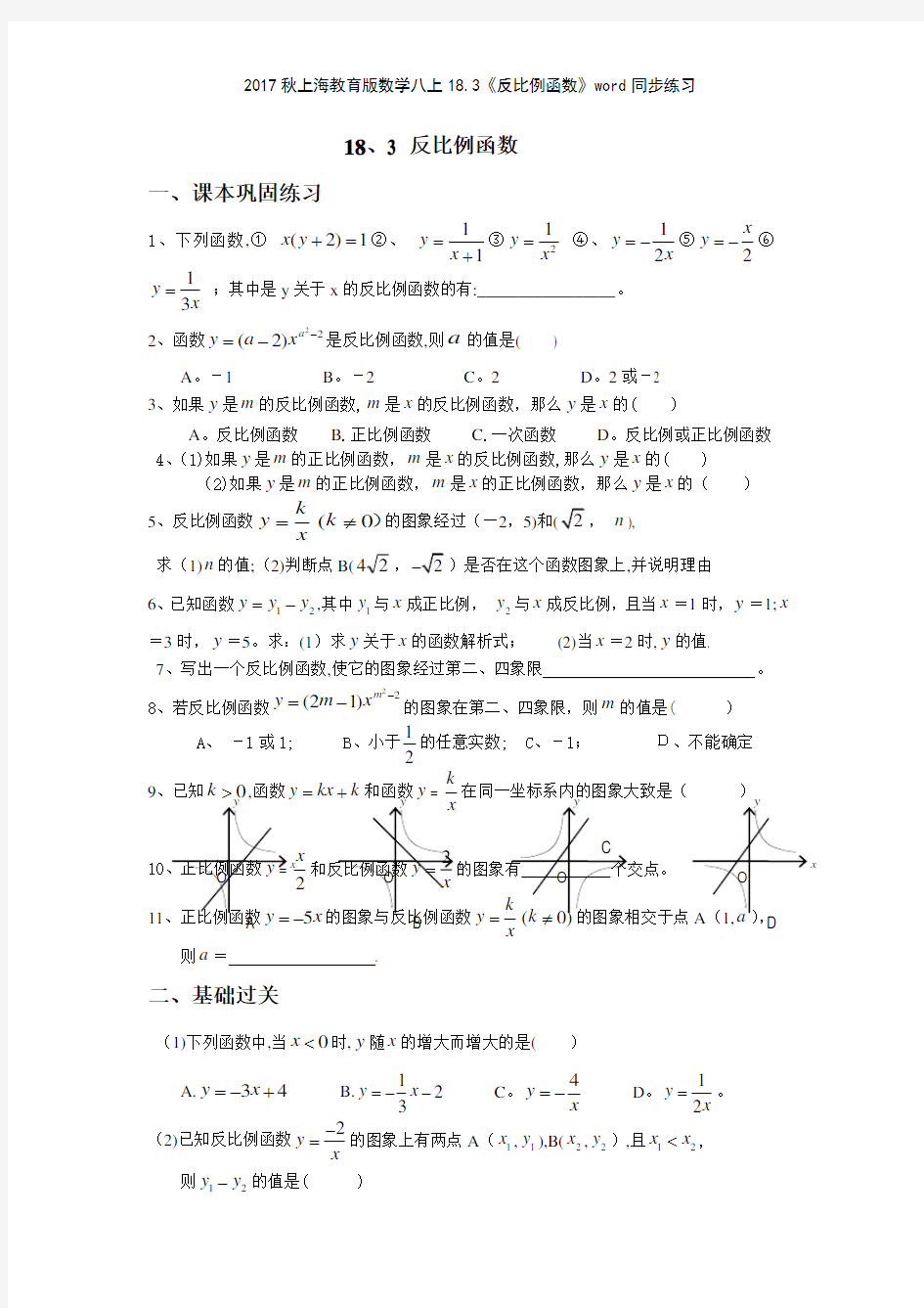 2017秋上海教育版数学八上183《反比例函数》同步练习