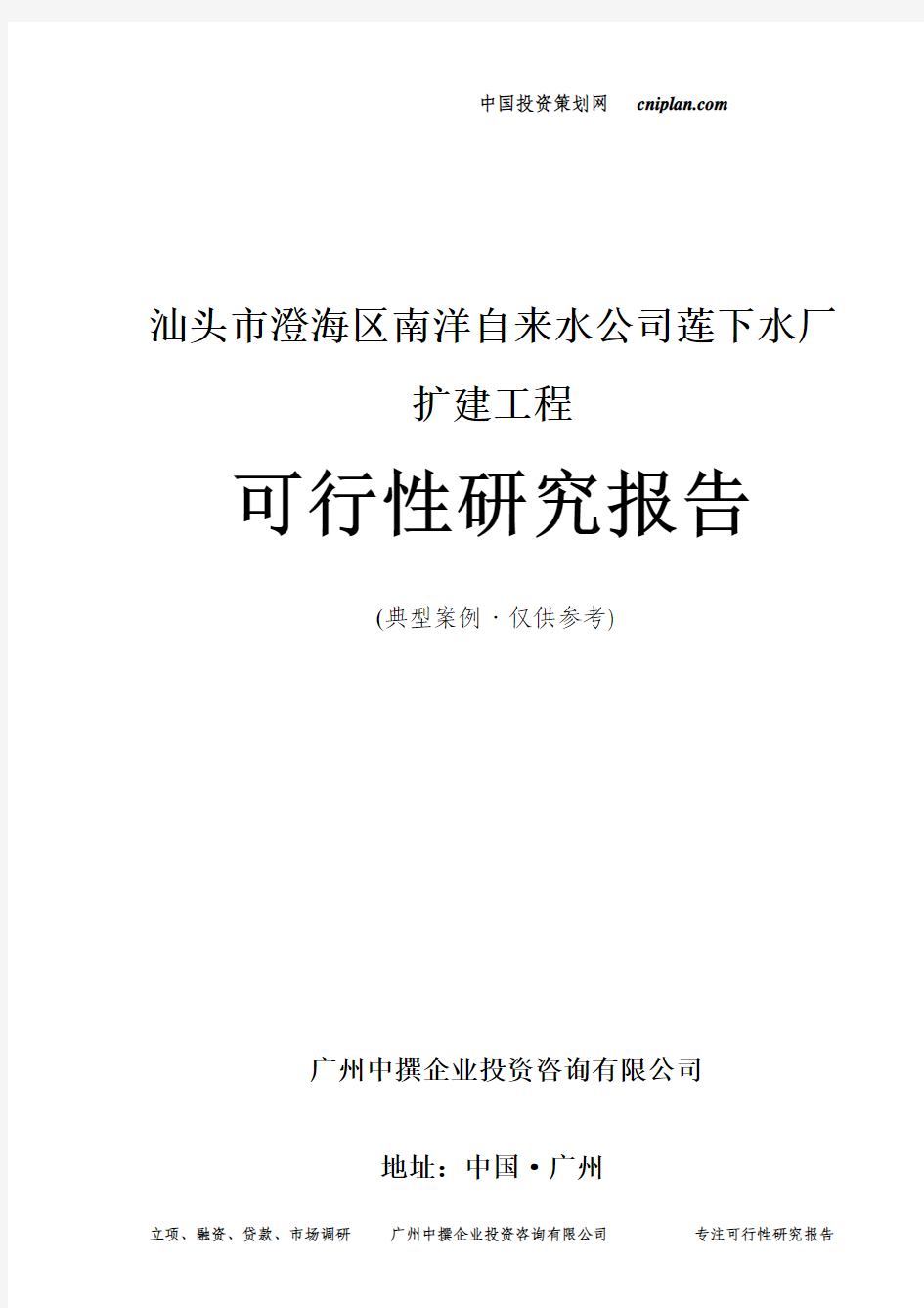 汕头市澄海区南洋自来水公司莲下水厂扩建工程可行性研究报告-广州中撰咨询