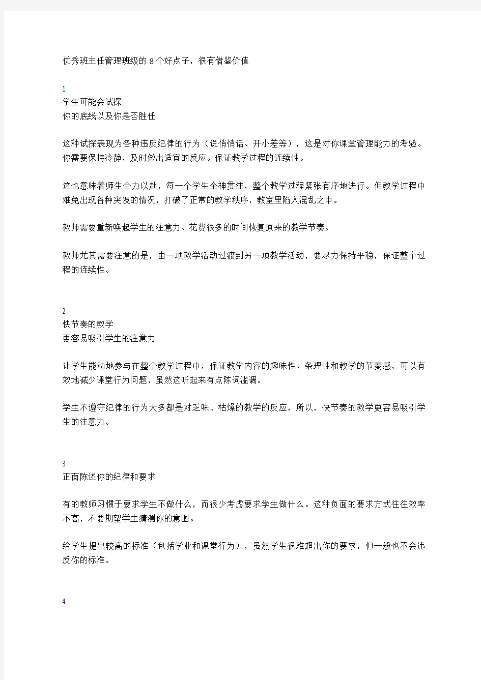 优秀班主任管理班级的8个好点子,很有借鉴价值