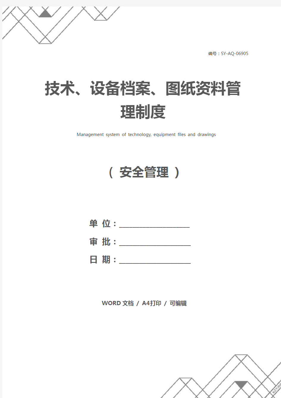 技术、设备档案、图纸资料管理制度