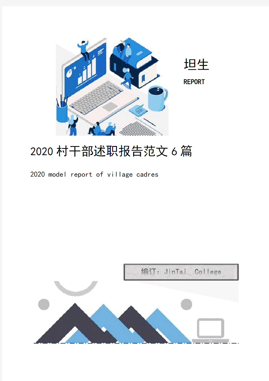 2020村干部述职报告范文6篇