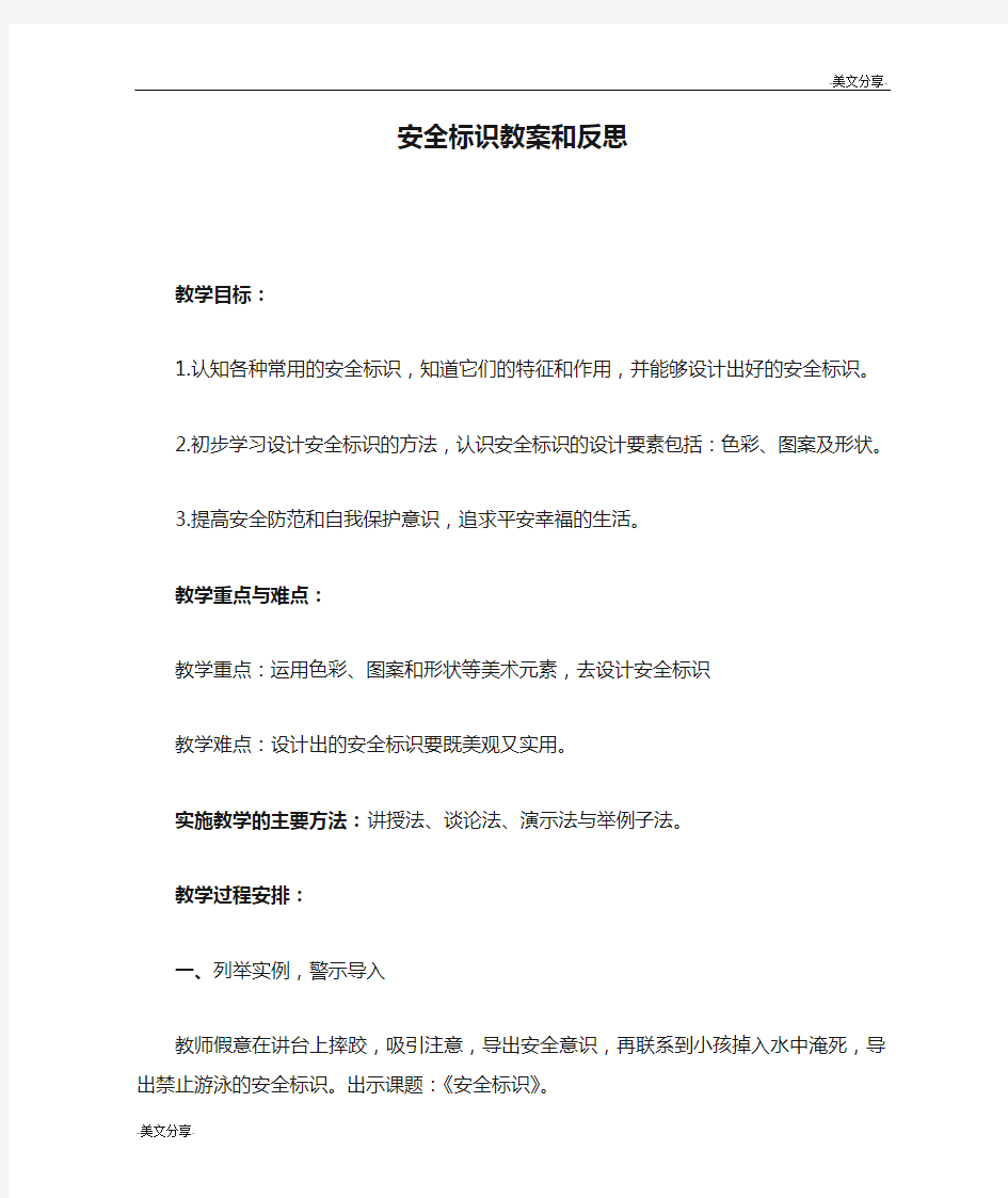 安全标识教案和反思