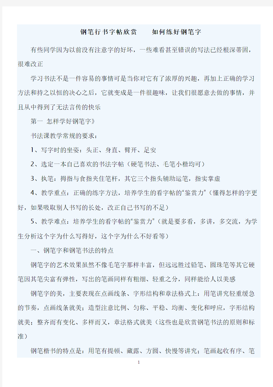 【免费下载】钢笔行书字帖欣赏__如何练好钢笔字