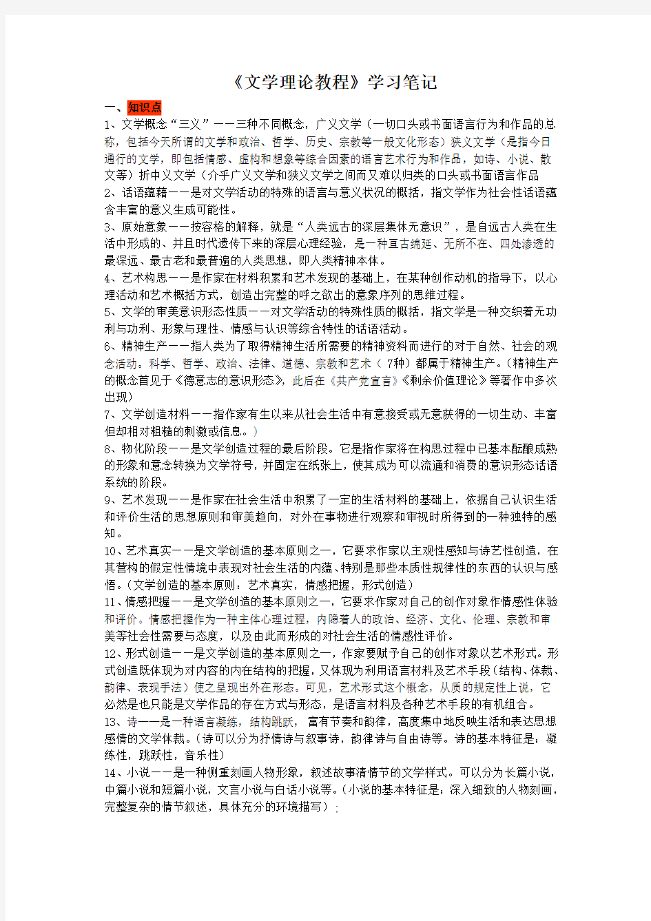 《文学理论教程》学习笔记