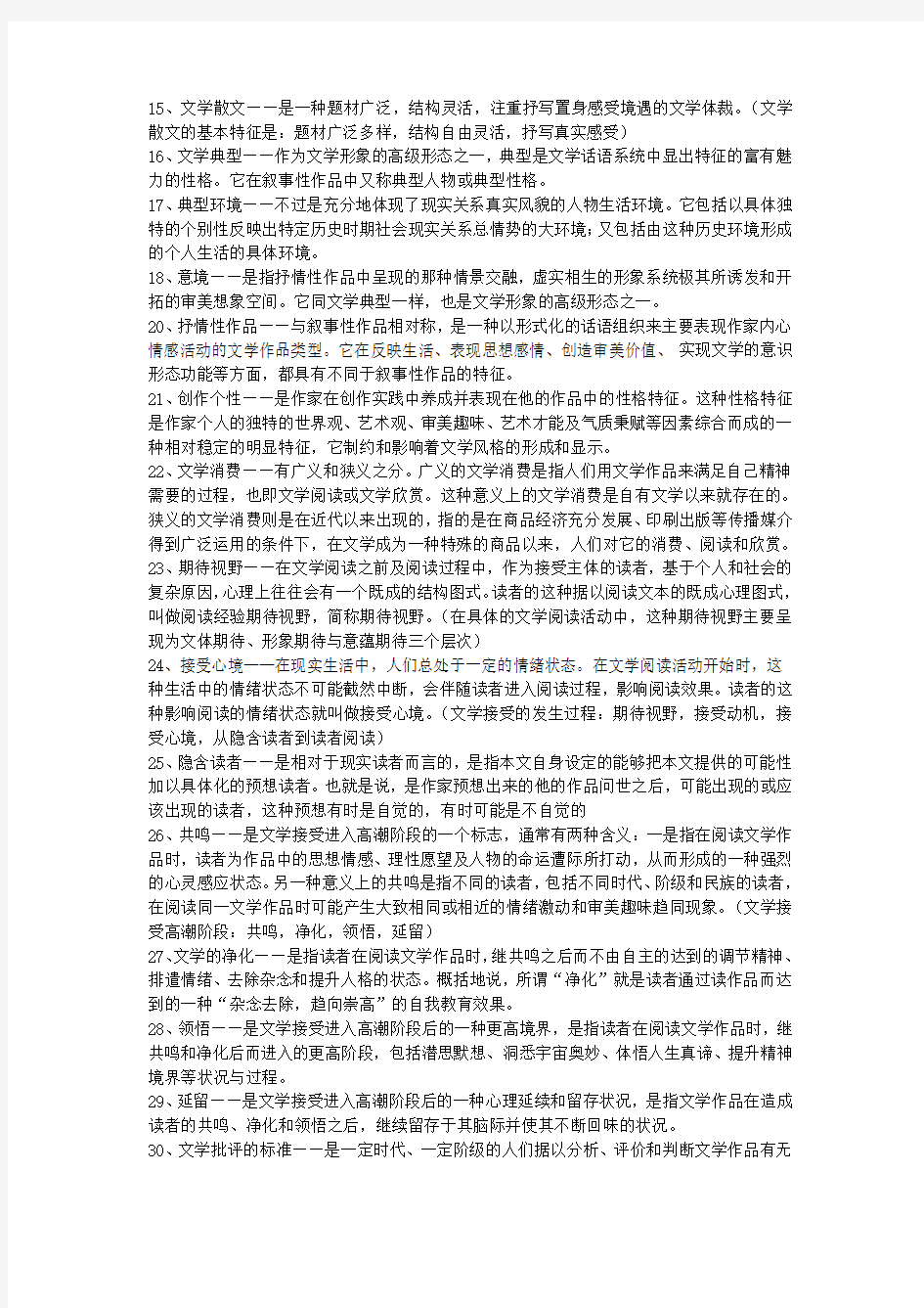 《文学理论教程》学习笔记