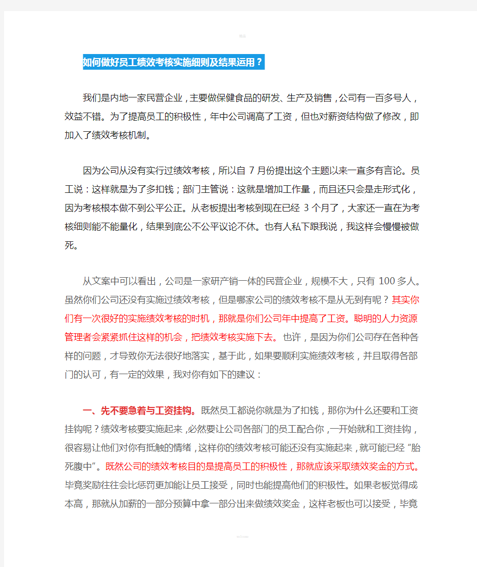 如何做好员工绩效考核实施细则及结果运用