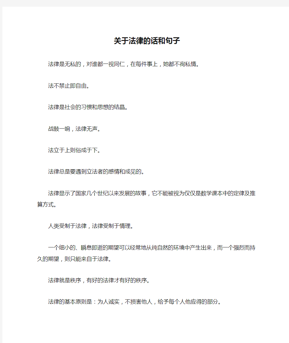 关于法律的话和句子