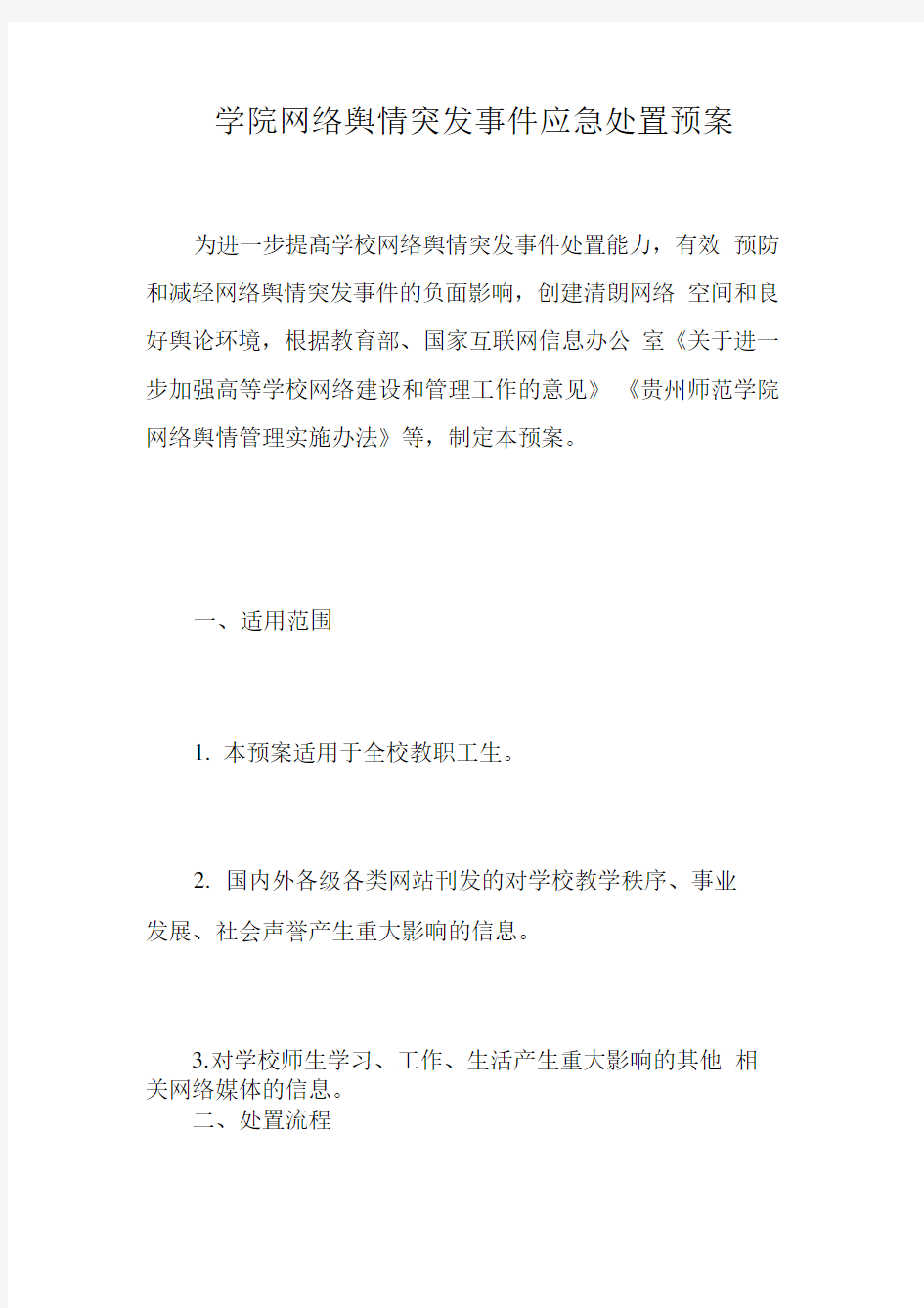 学院网络舆情突发事件应急处置预案.