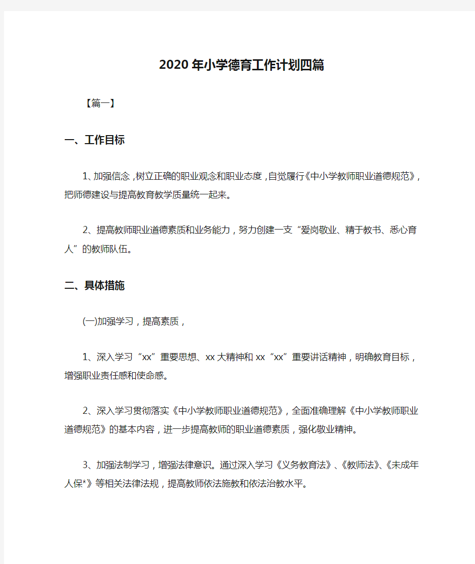 2020年小学德育工作计划四篇