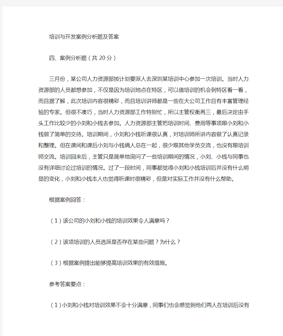 培训与开发 案例分析题及答案