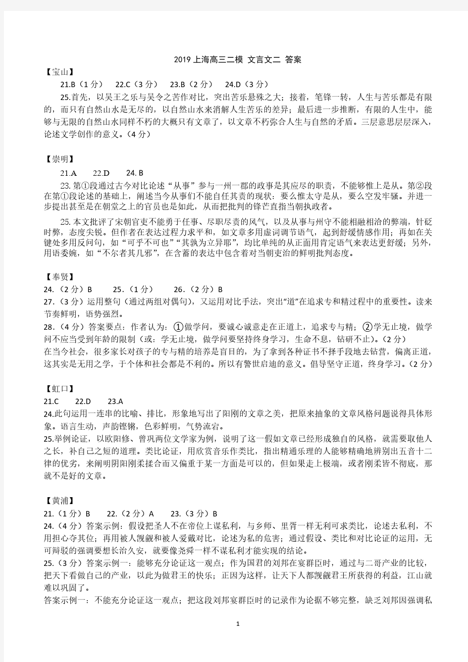 2019上海高三二模 文言文二 答案