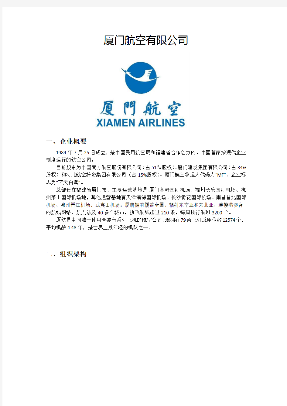 厦门航空有限公司资料大全