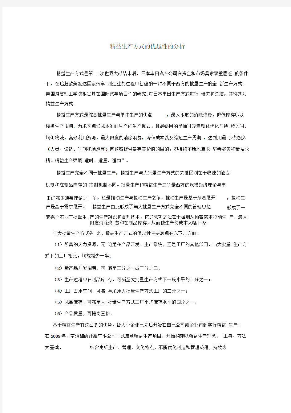 精益生产方式的优越性的分析