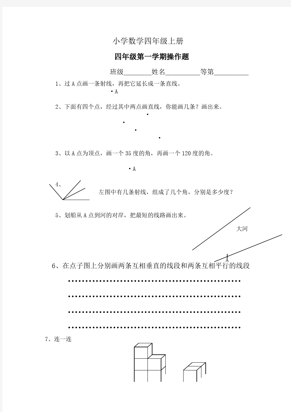 小学数学四年级上册操作题