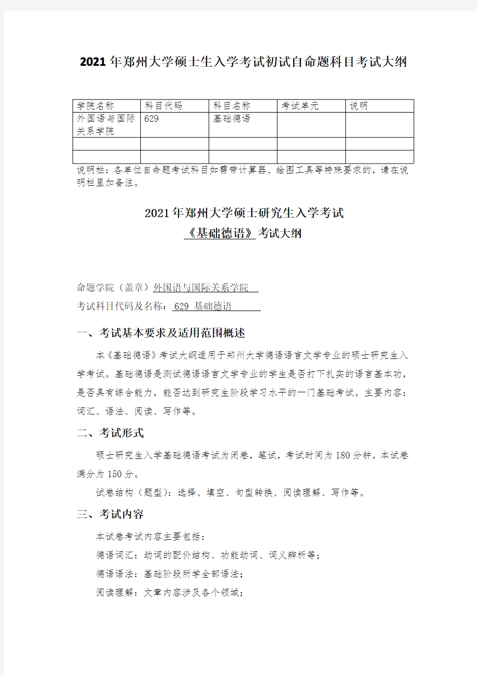 郑州大学2021考研自命题科目考试大纲-629基础德语