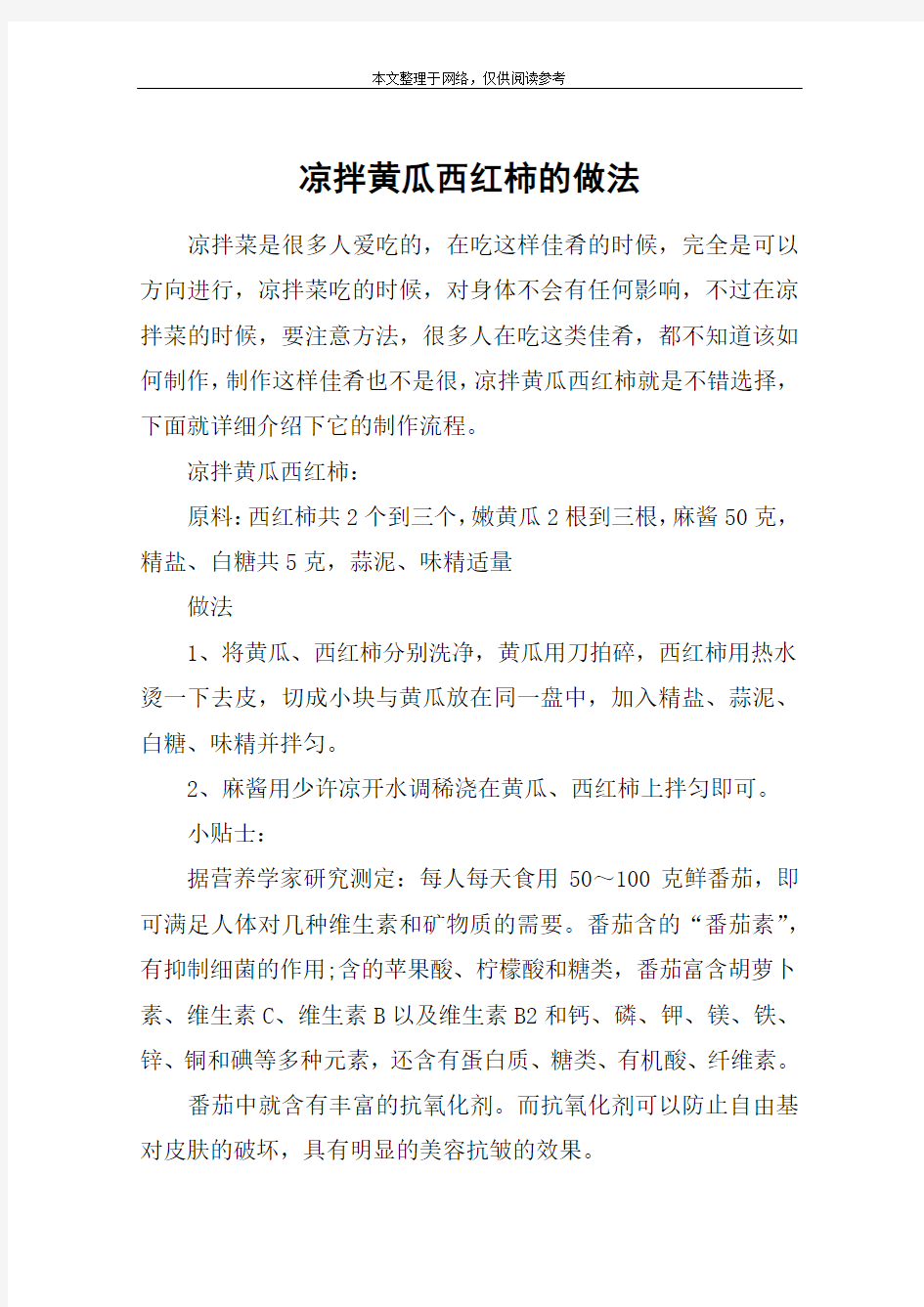 凉拌黄瓜西红柿的做法