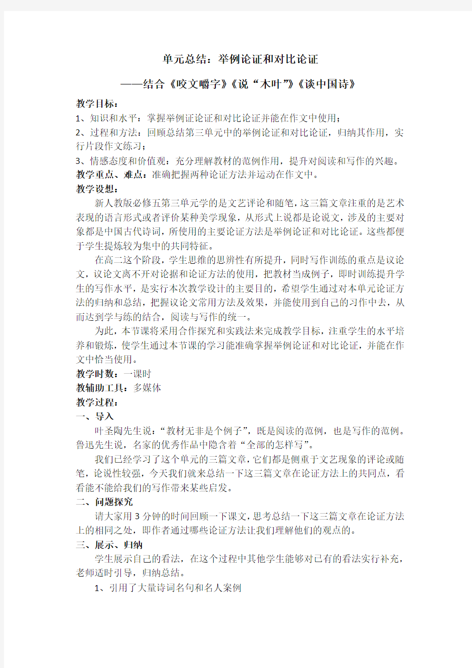 单元总结：举例论证和对比论证——结合《咬文嚼字》《说“木叶”》《谈中国诗》