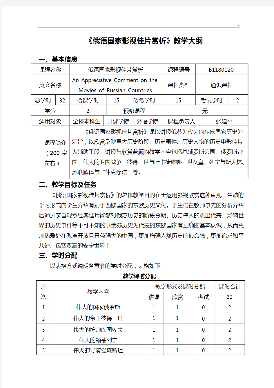 《俄罗斯文学与艺术欣赏》教学活动大纲