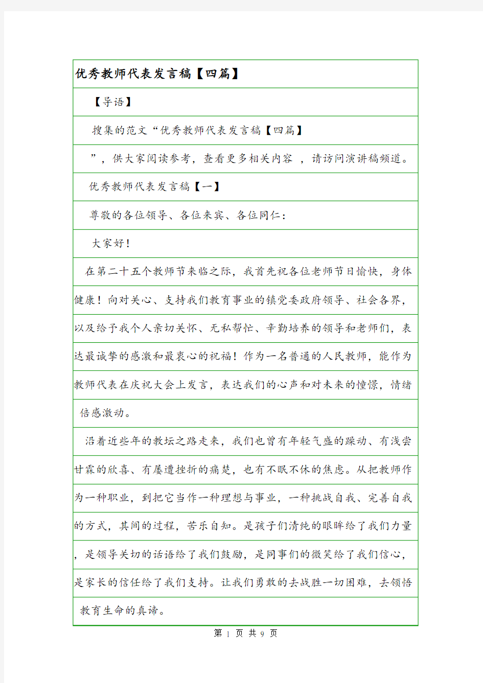 优秀教师代表发言稿【四篇】.doc