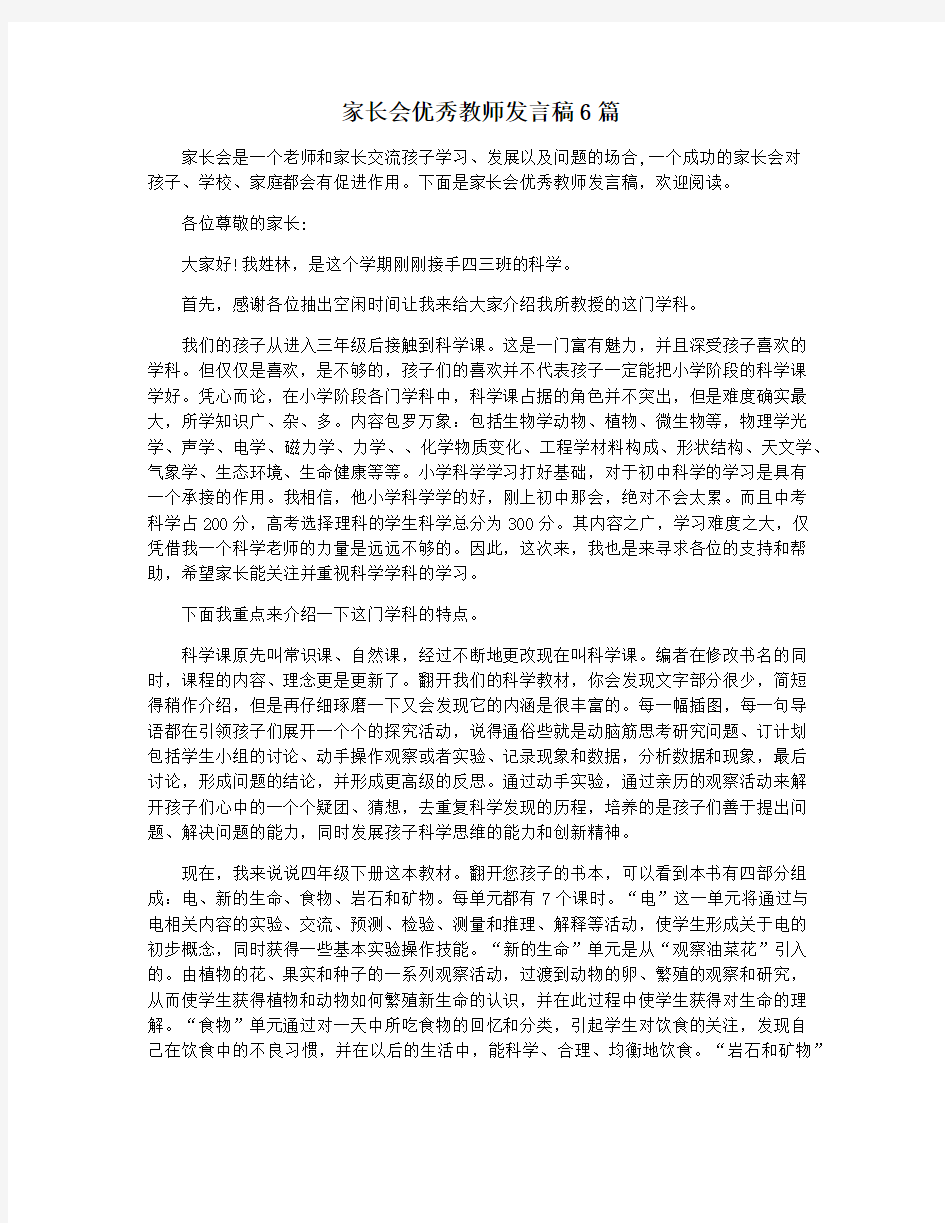 家长会优秀教师发言稿6篇