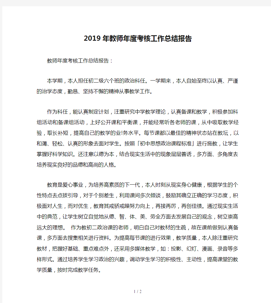 2019年教师年度考核工作总结报告