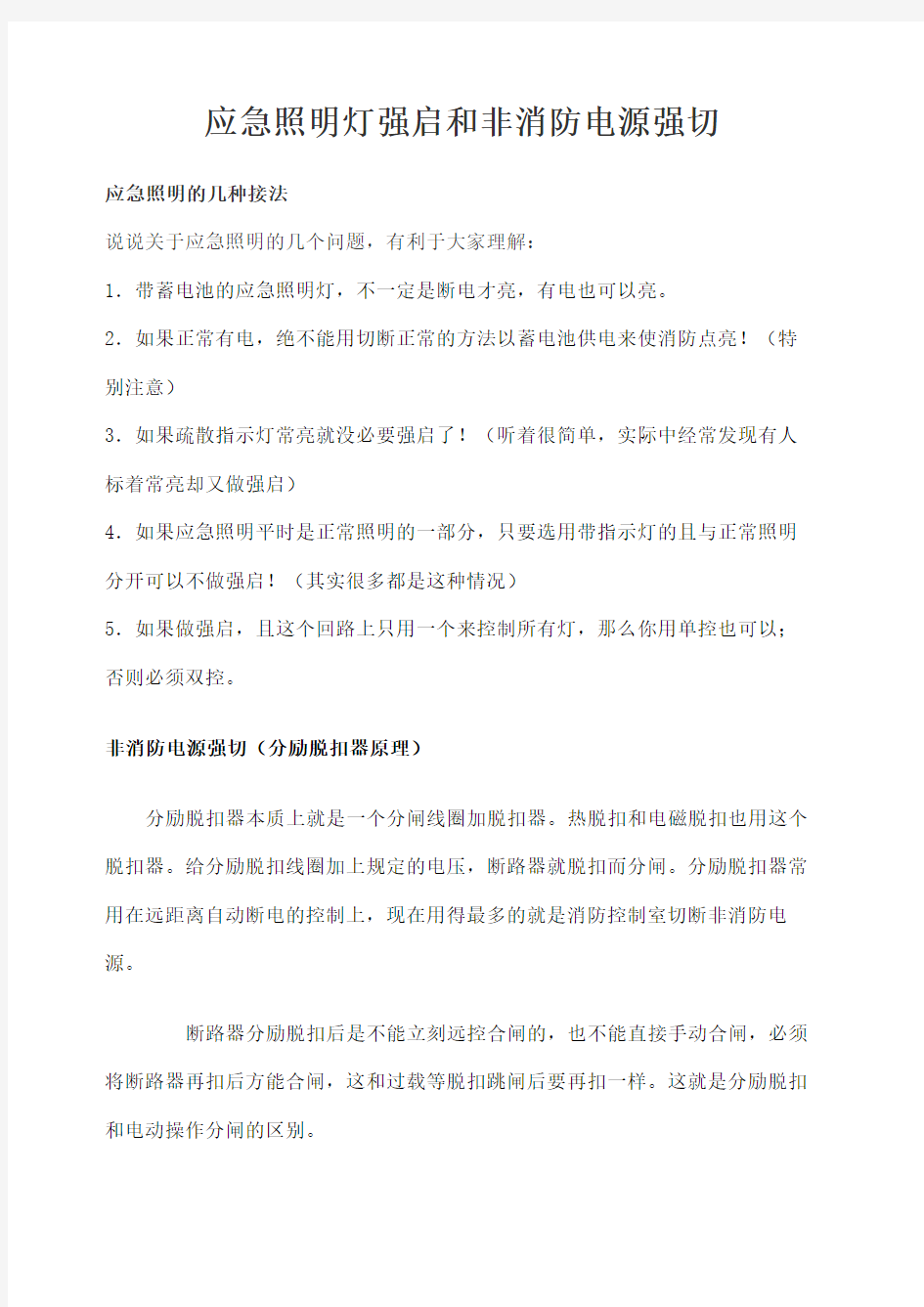 应急照明强启与非消防电源强切