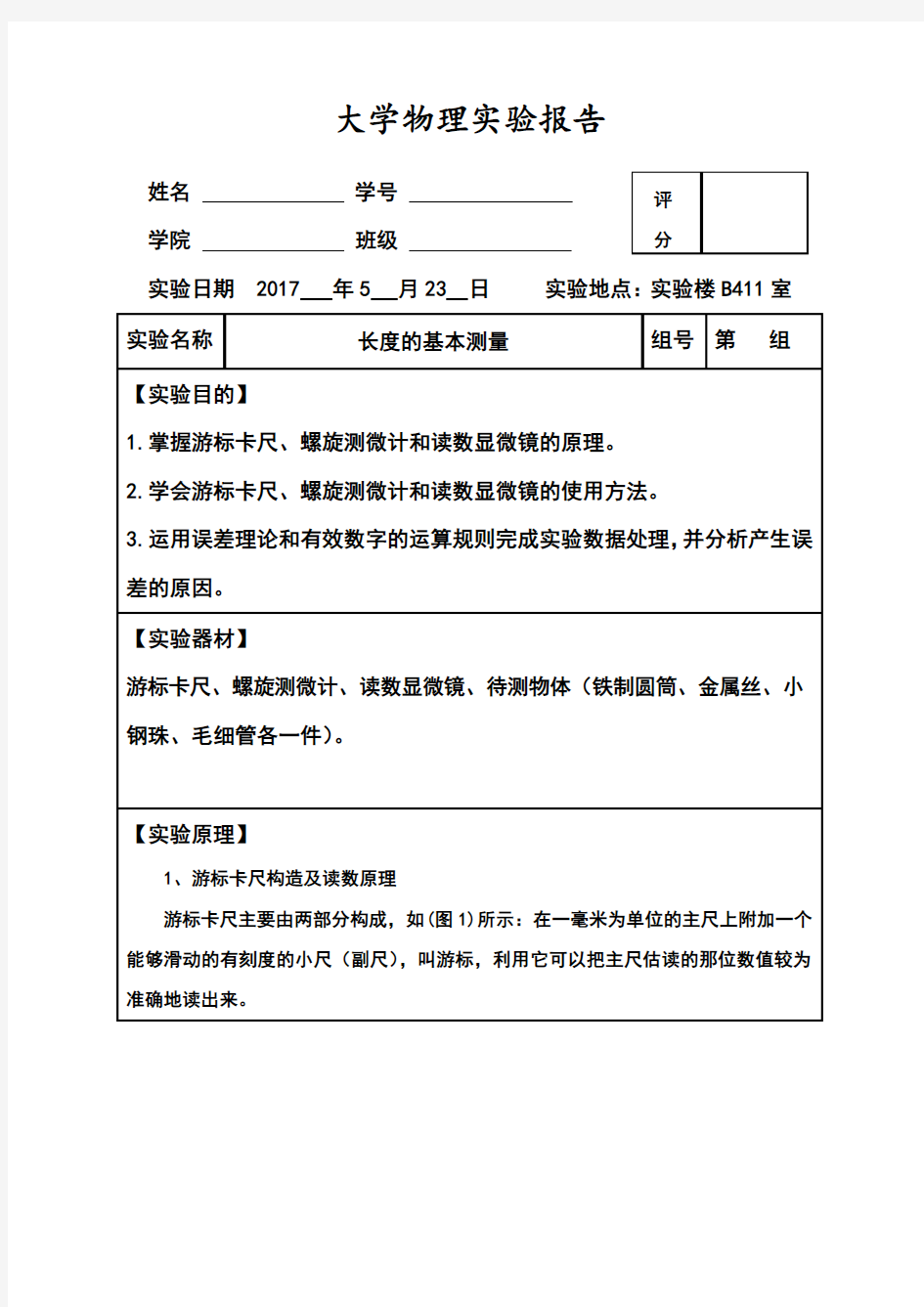 大学物理实验报告之长度基本测量