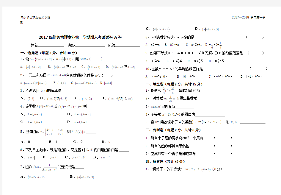 中职数学第一学期期期末考试试卷及答案