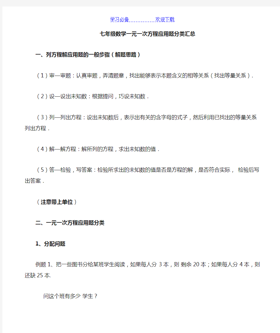 七年级数学一元一次方程实际问题分类汇总