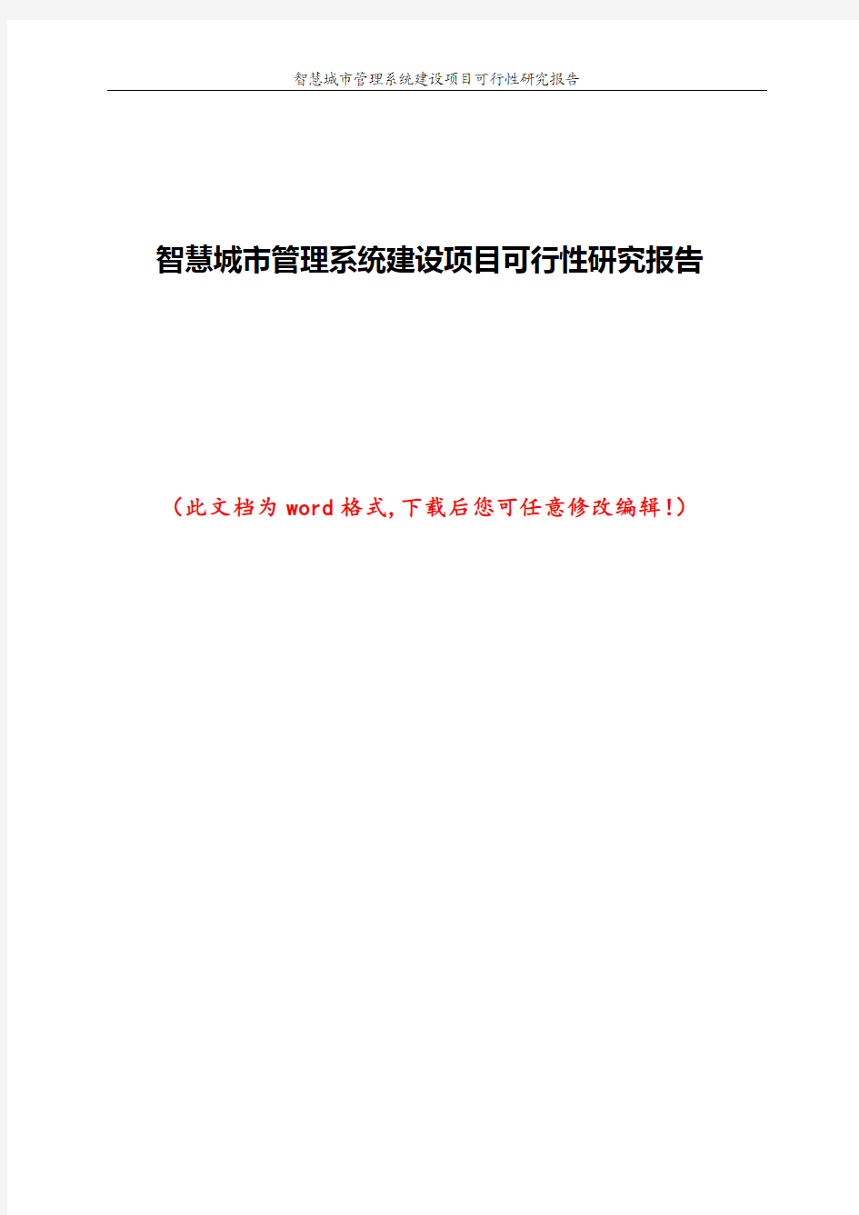 智慧城市管理系统建设项目可行性研究报告