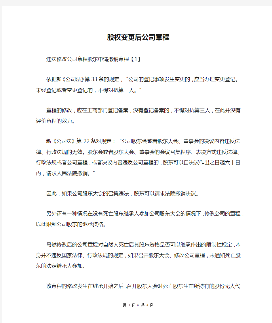 股权变更后公司章程