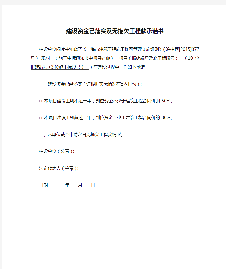 建设资金已落实及无拖欠工程款承诺书.doc