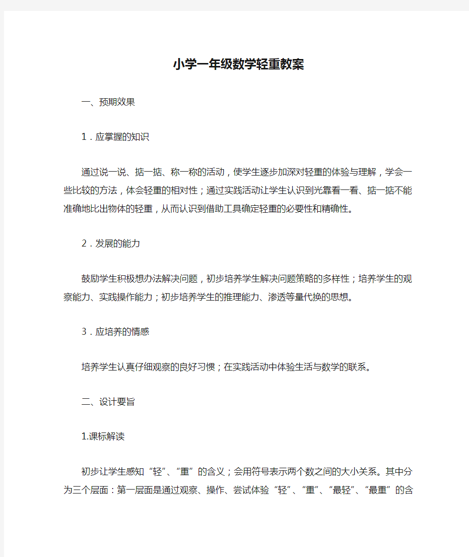 小学一年级数学轻重教案_教案教学设计