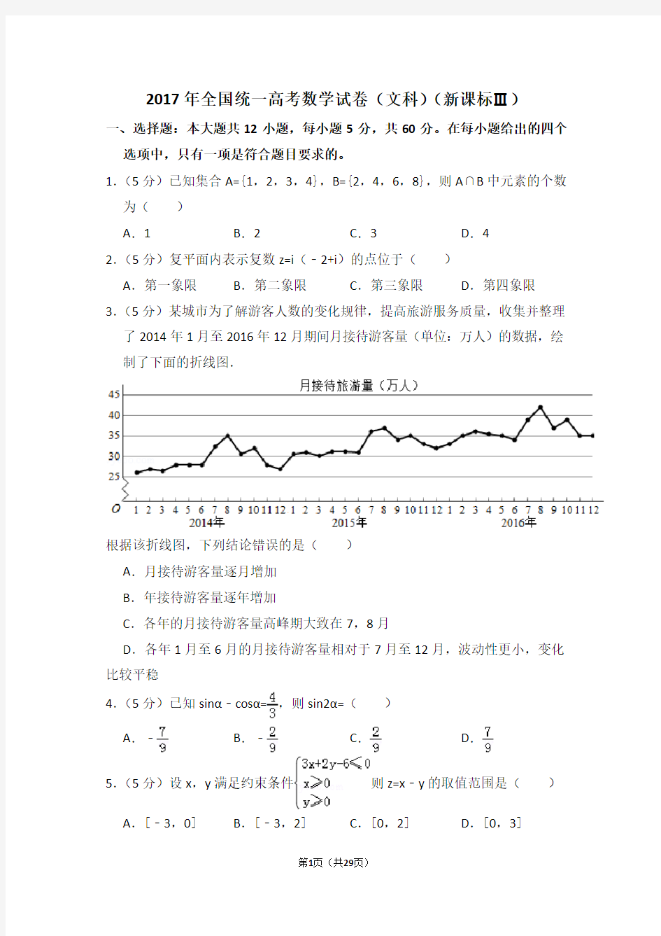 2017年高考数学文科全国三试卷及答案解析