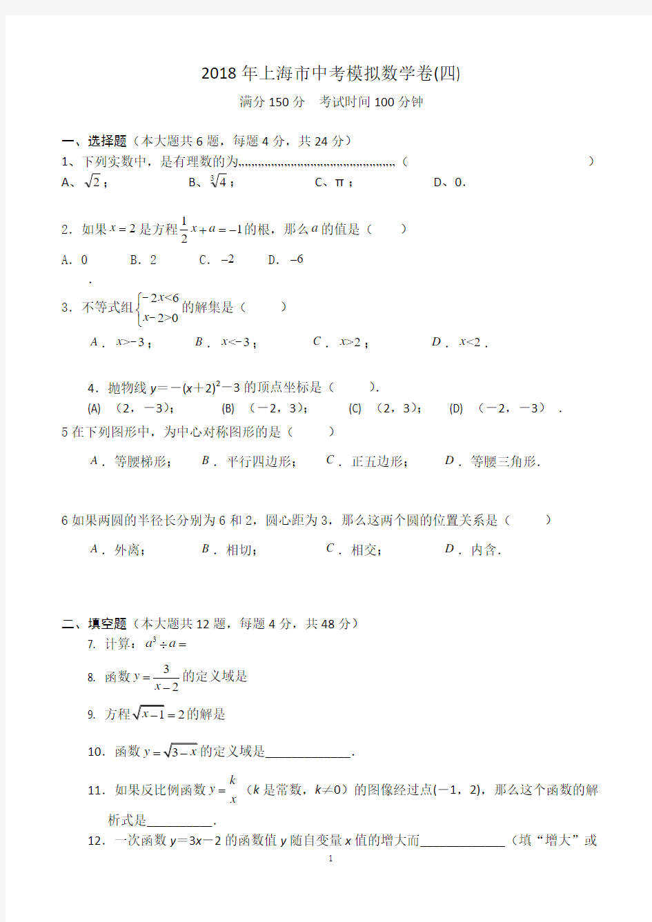 2018年上海市中考模拟数学卷