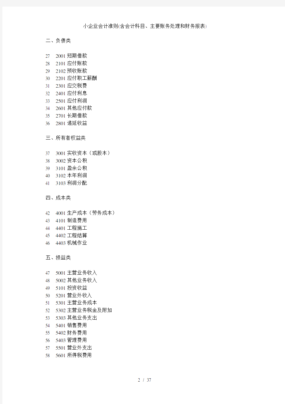 小企业会计准则(含会计科目、主要账务处理和财务报表)