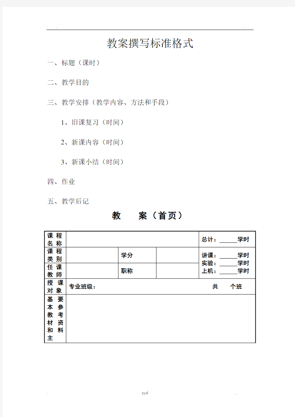 教案撰写标准格式