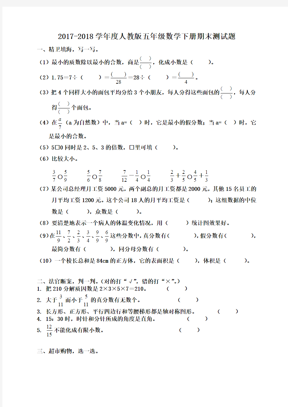 2017-2018学年人教版五年级数学下册期末测试题及答案