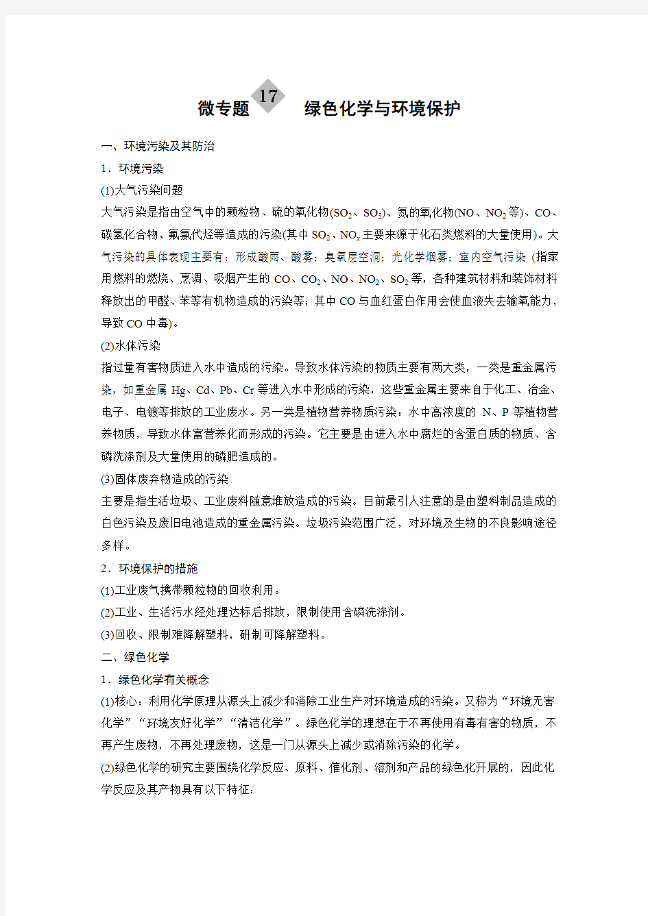 微专题绿色化学与环境保护