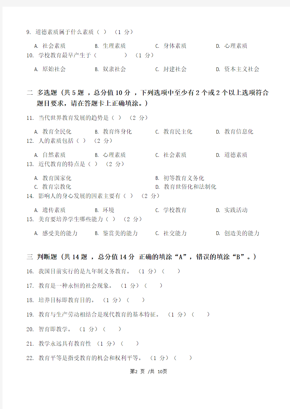 教育学第1阶段练习题江大学考试题库及答案一科共有三个阶段,这是其中一个阶段。答案在最后一页