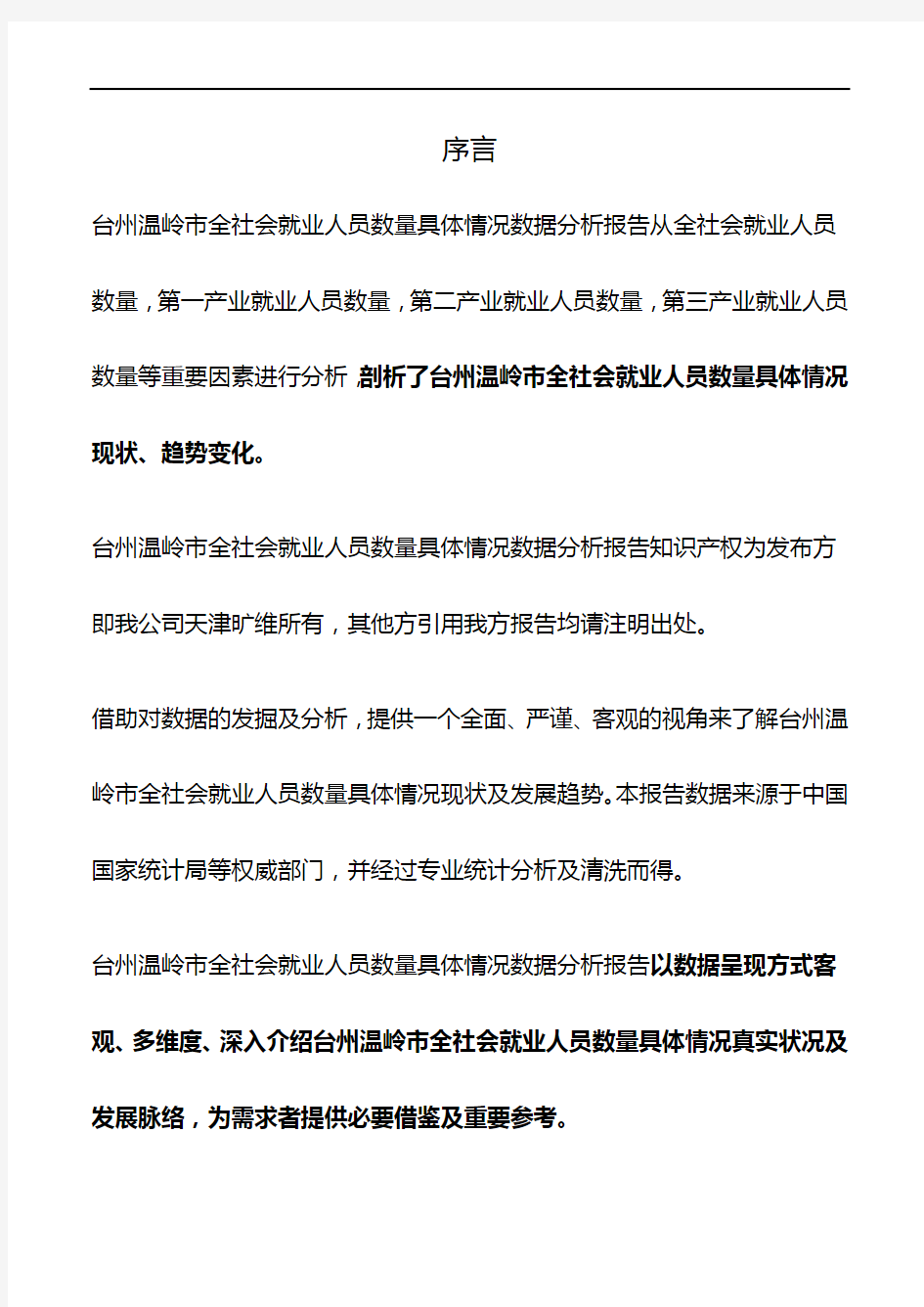 浙江省台州温岭市全社会就业人员数量具体情况数据分析报告2019版
