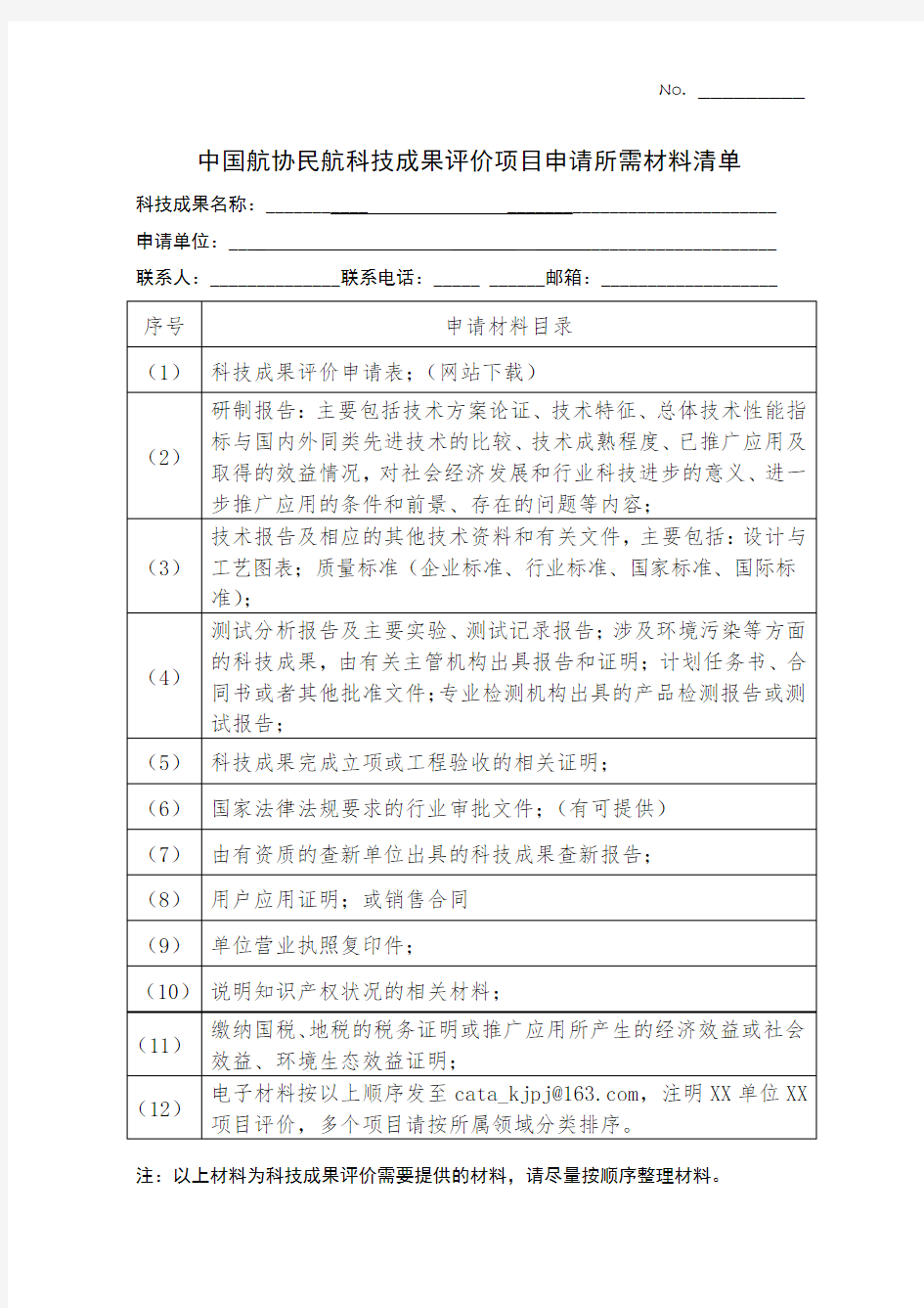 项目申报材料清单.doc