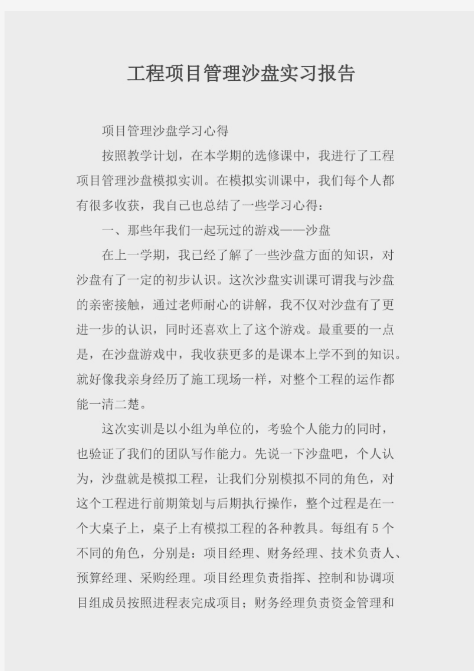 工程项目管理沙盘实习报告