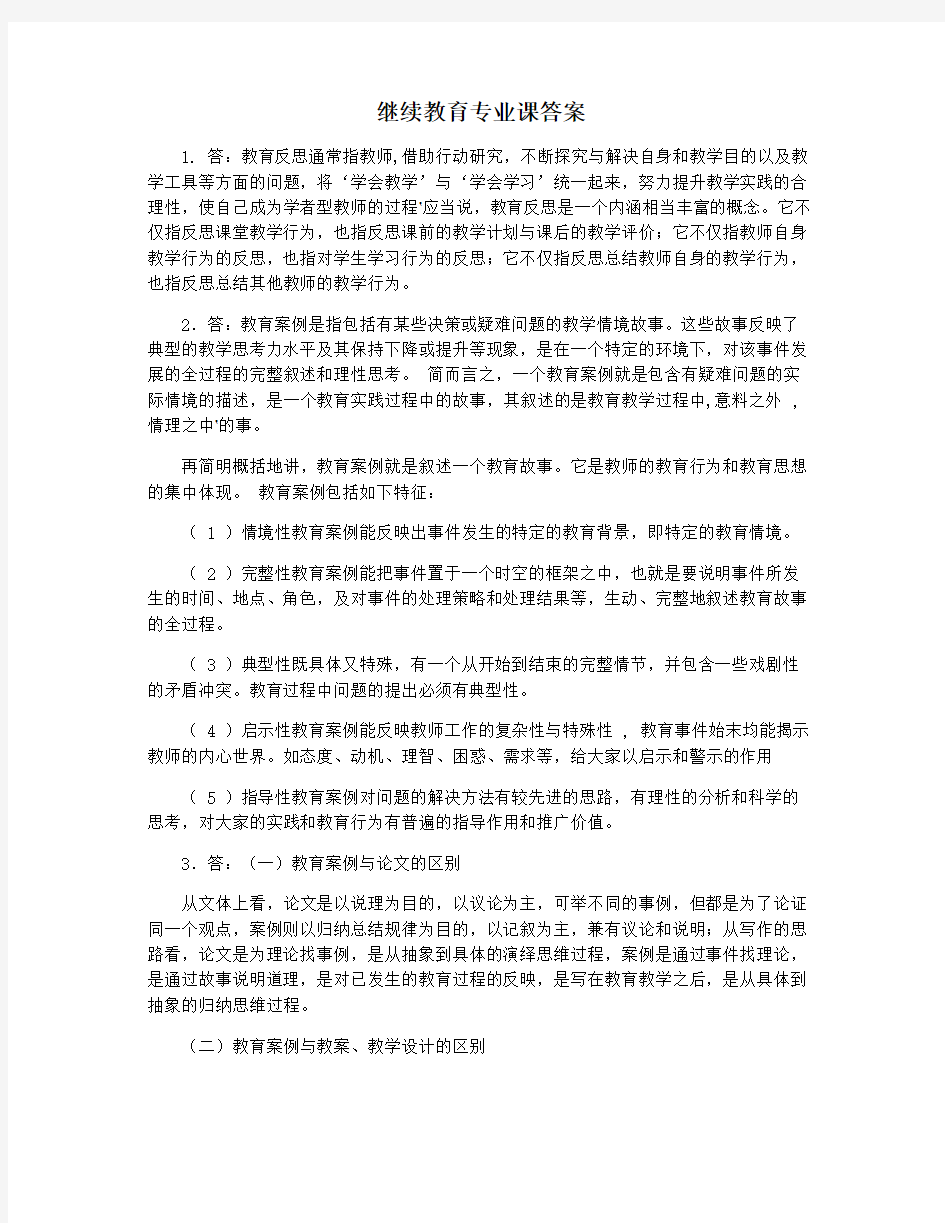 继续教育专业课答案