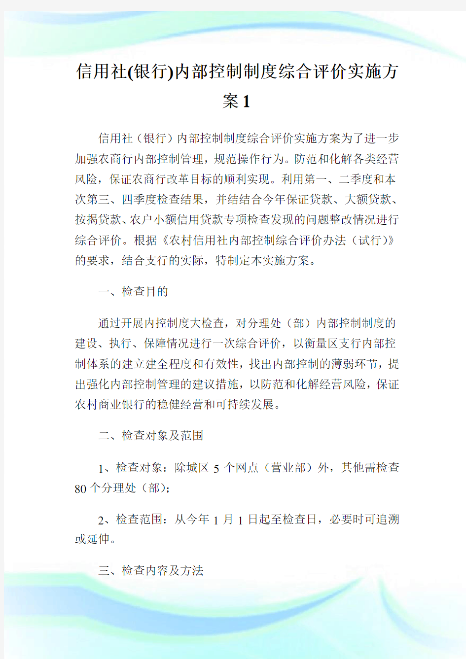 信用社(银行)内部控制守则综合评价实施方案1.doc