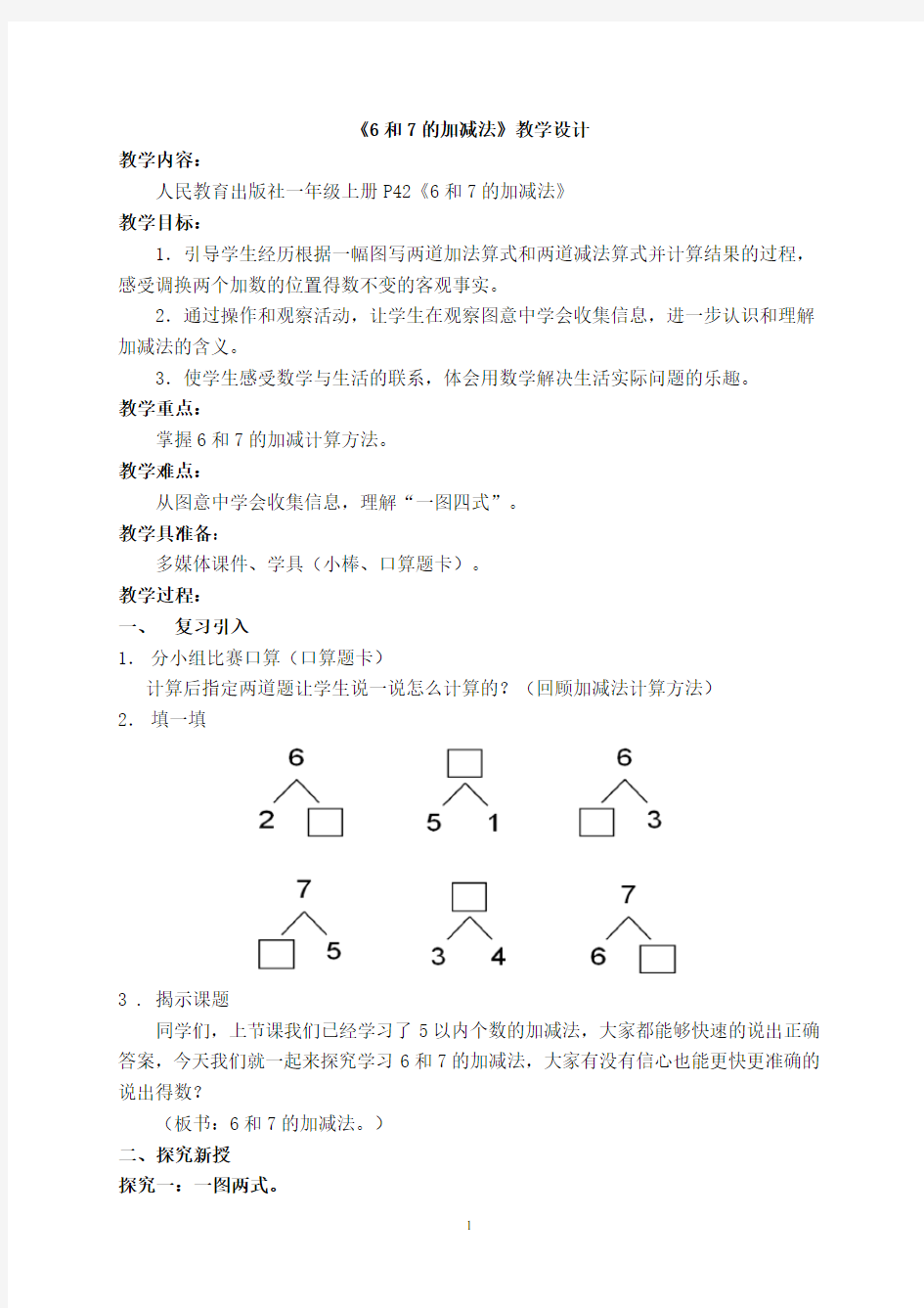 6和7的加减法教案