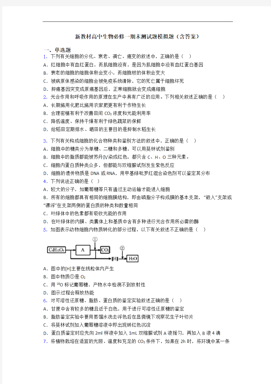 新教材高中生物必修一期末测试题模拟题(含答案)