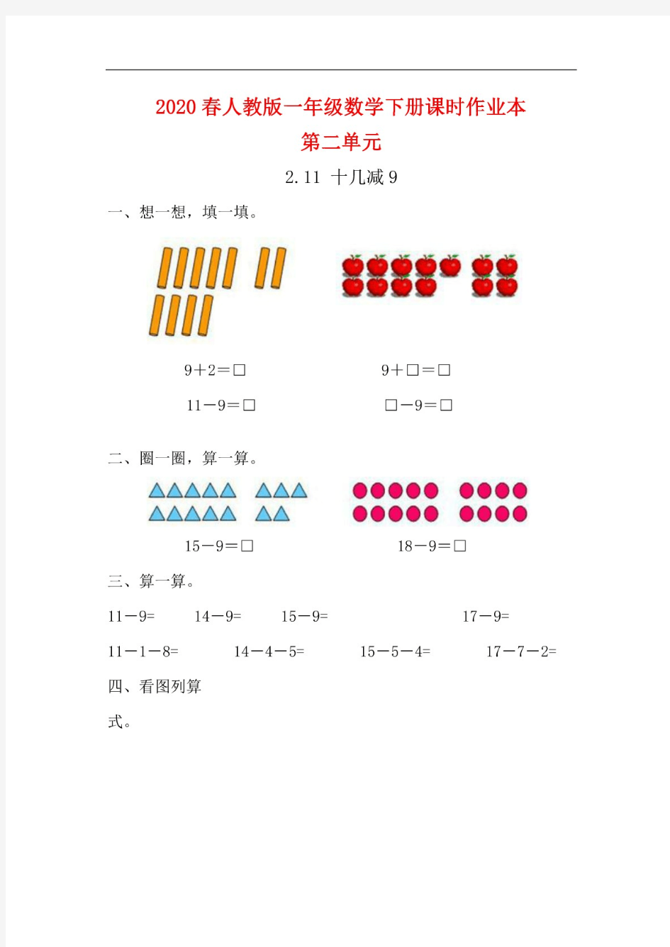 (最新)(人教版)一年级数学下第二单元课课练课时作业本有答案