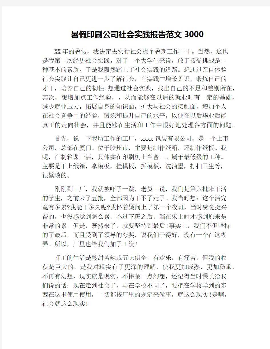 暑假印刷公司社会实践报告范文3000