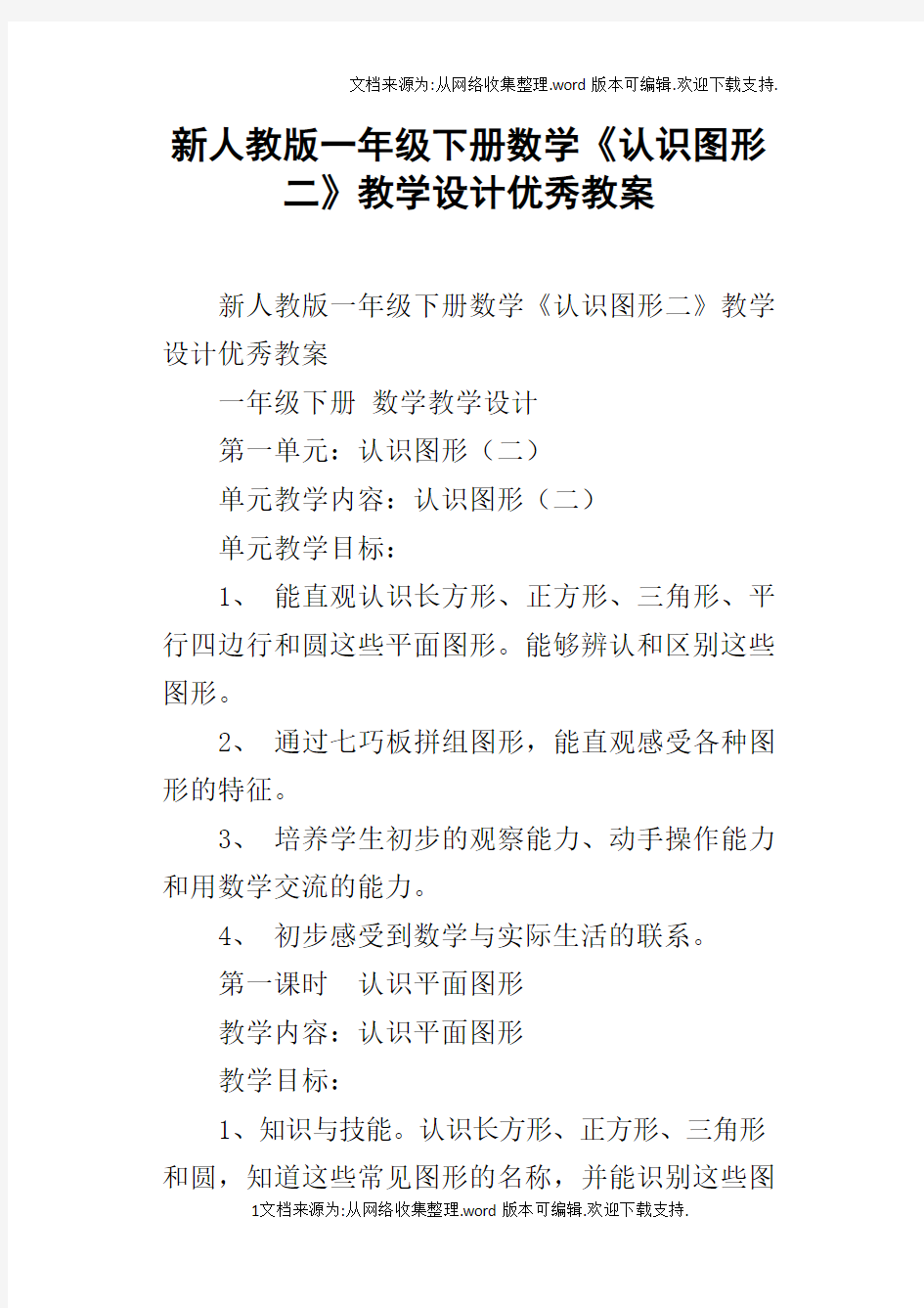 新人教版一年级下册数学认识图形二教学设计优秀教案